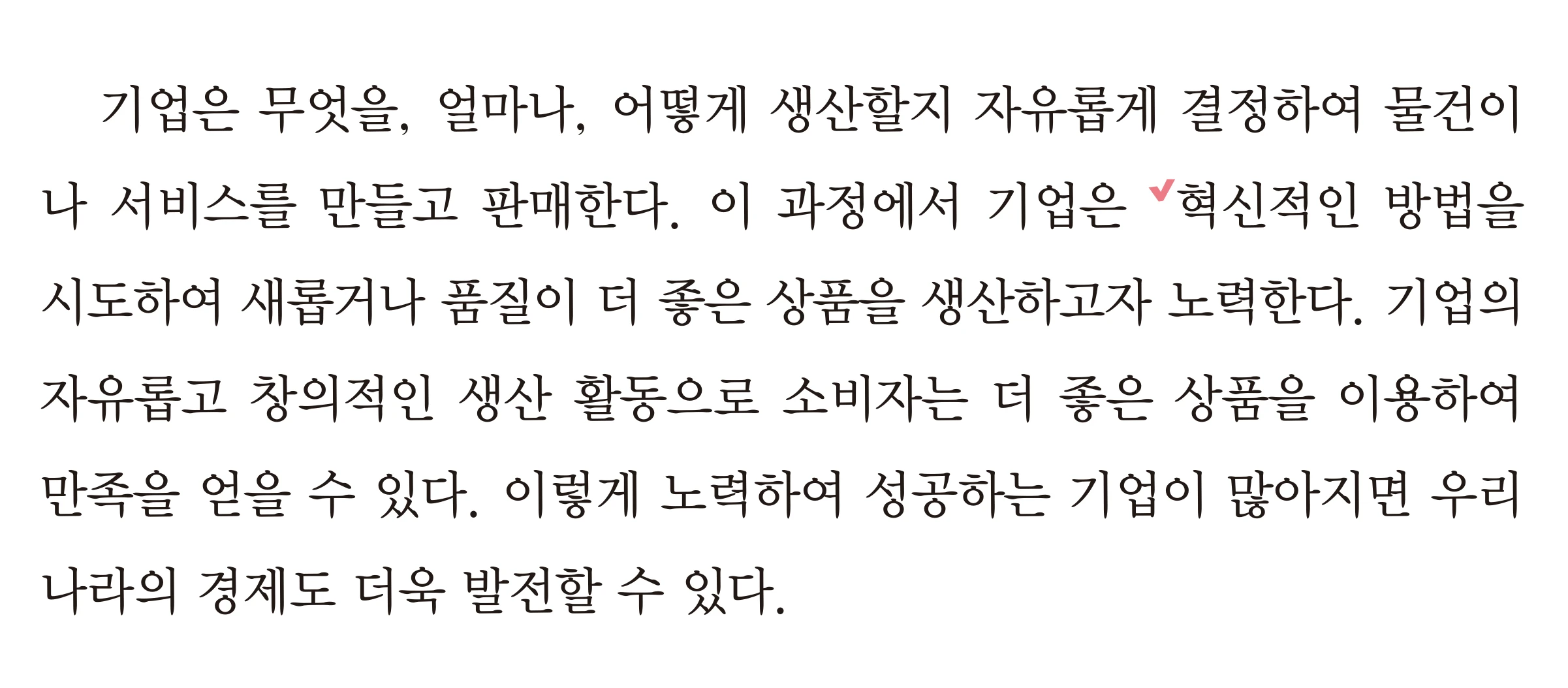 교과서 69쪽 본문 첫 문단 — 기업은 무엇을, 얼마나, 어떻게 생산할지 자유롭게 결정한다는 글