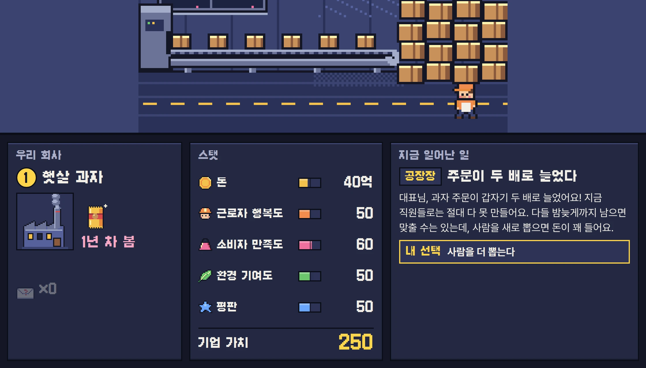 기업 인생 게임 학생 화면 — 위 도트 공장 장면 아래쪽, 아래 회사 정보·스탯·사건 카드